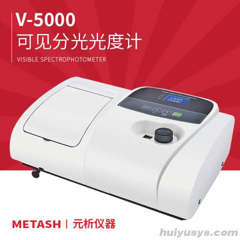 上海元析可见分光光度计V-5000