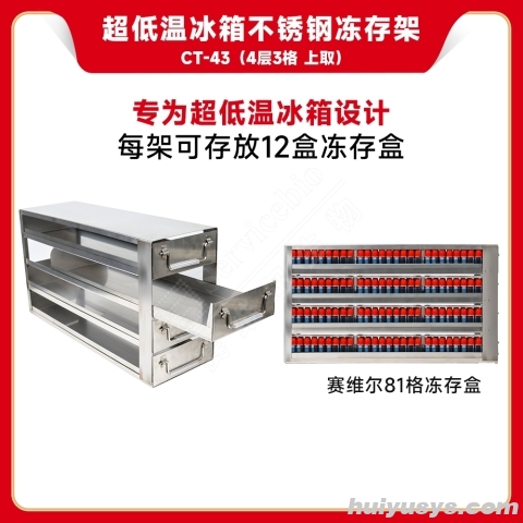 赛维尔 Servicebio CT-43 超低温冰箱不锈钢冻存架