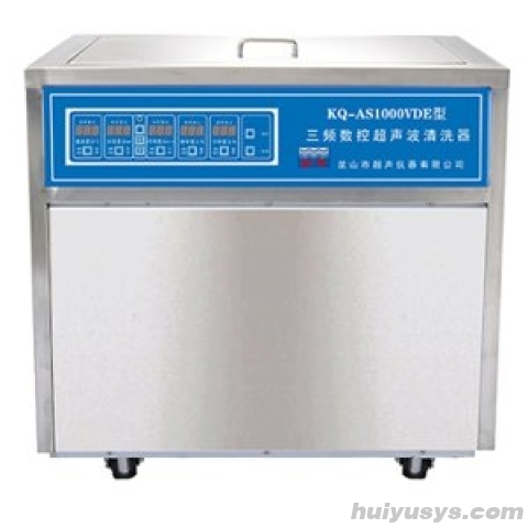 昆山舒美 AS1000VDE(三频) 台式三频超声波清洗器