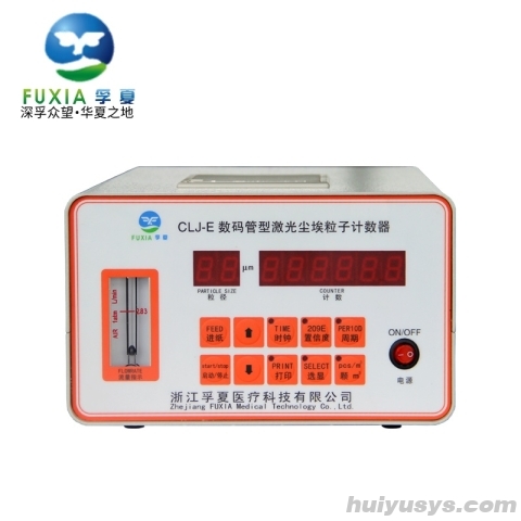 浙江孚夏台式尘埃粒子计数器CLJ-E