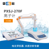 上海雷磁 PXSJ-270F 离子计