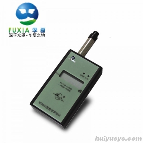 浙江孚夏数字声级计HS5633
