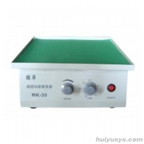 常州国华 RK-30 调速平板振荡器