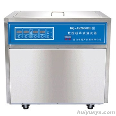 昆山舒美 AS2000DE 落地式数控超声波清洗器