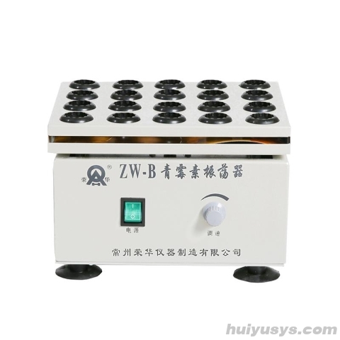 荣华仪器 ZW-B 青霉素振荡器 摆振幅度6mm