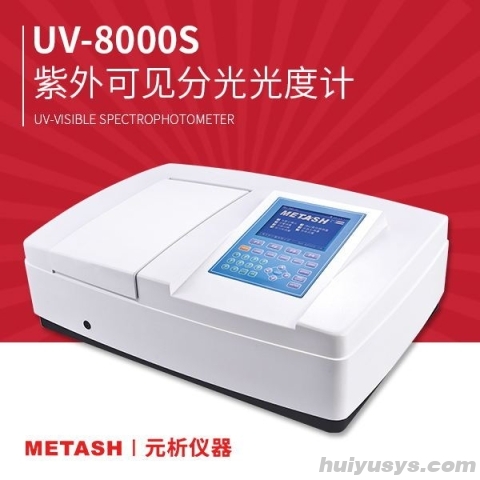 上海元析双光束紫外可见分光光度计UV-8000S