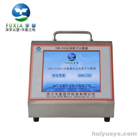 浙江孚夏交直流触摸屏大流量尘埃粒子计数器Y09-310 AC-DC