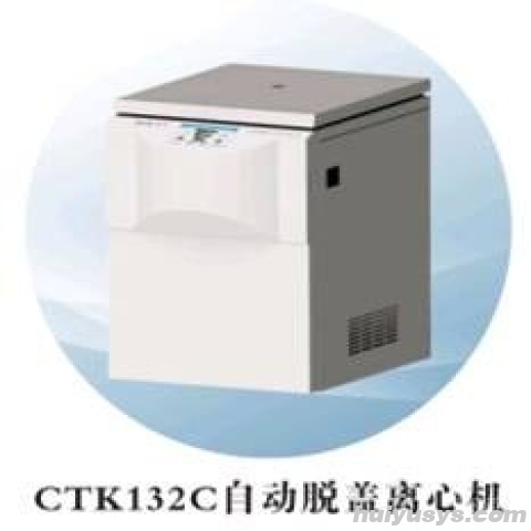 湘仪 CTK132C 自动脱盖离心机
