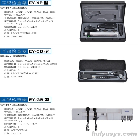 上海跃进 EY-XP 五官检查器