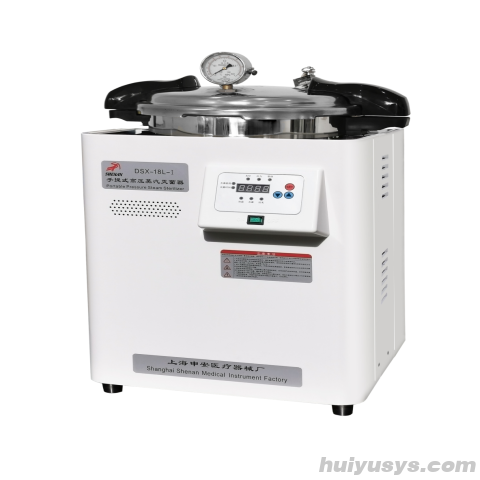上海申安DSX-18L-I手提式高压蒸汽灭菌器(非医疗器械）