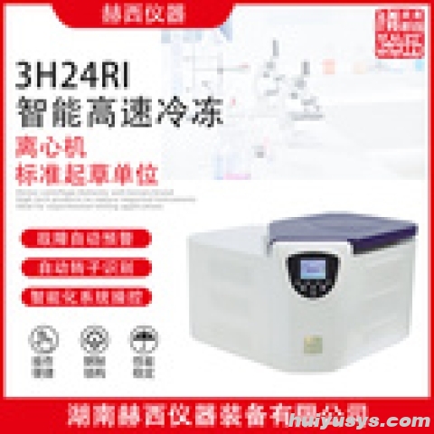 高速冷冻离心机 赫西仪器3H24RI