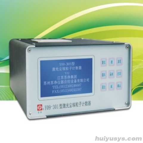 苏净仪器 Y09-310 大流量激光尘埃粒子计数器