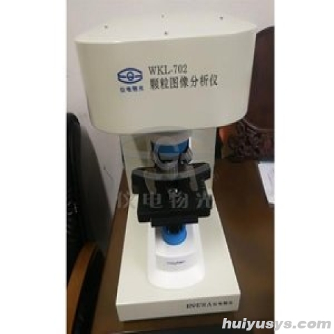 仪电物光 WKL-702 颗粒图像分析仪