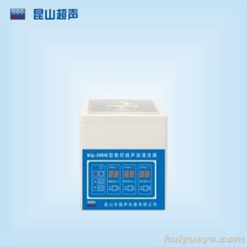 昆山舒美 KQ-50DE 台式机械式超声波清洗器