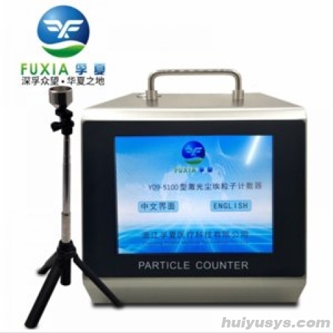 浙江苏净 Y09-5100 激光尘埃粒子计数器