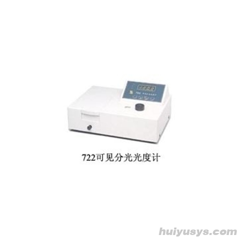 上海欣茂 722 可见分光光度计