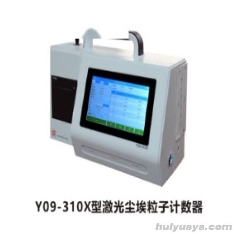 苏净自控激光尘埃粒子计数器Y09-310X