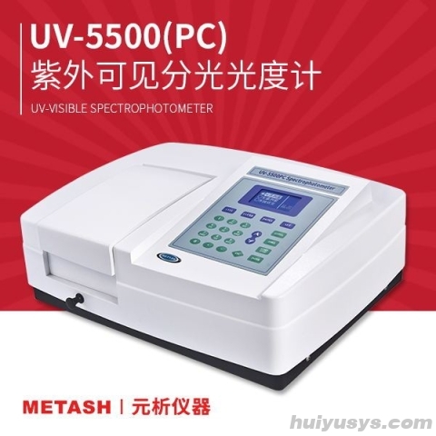 上海元析扫描型紫外可见分光光度计UV-5500(PC)