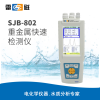 上海雷磁 SJB-802 便携式重金属离子分析仪