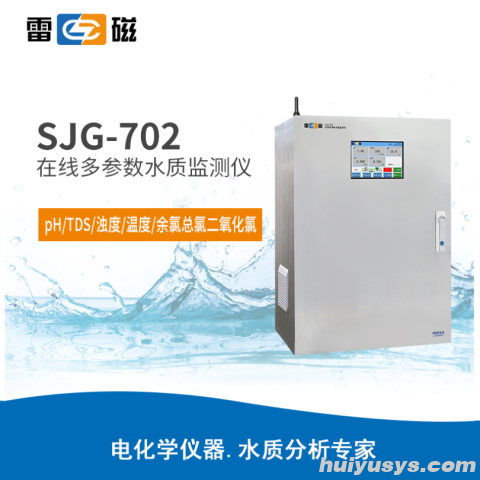 雷磁 SJG-702型 在线多参数水质监测仪