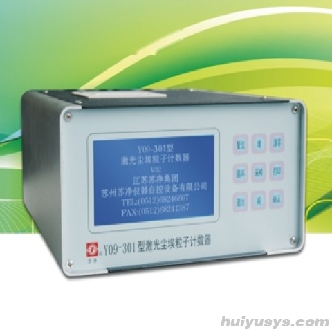 苏州苏净激光尘埃粒子计数器Y09-301（AC-DC）