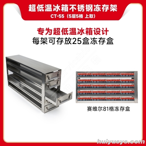 赛维尔 Servicebio CT-55 超低温冰箱不锈钢冻存架