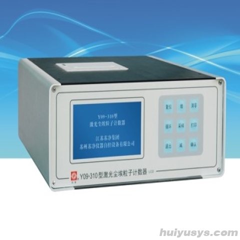 苏净仪器 Y09-310 型激光尘埃粒子计数器