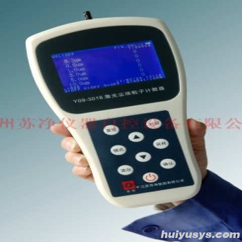 苏净自控 Y09-3016（手持型） 激光尘埃粒子计数器