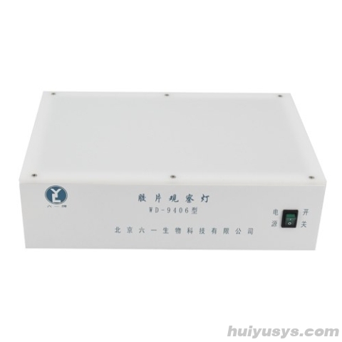 北京六一 WD-9406A 胶片观察灯