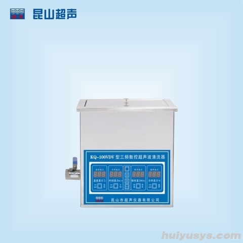 昆山舒美 KQ-100VDV 台式三频超声波清洗器