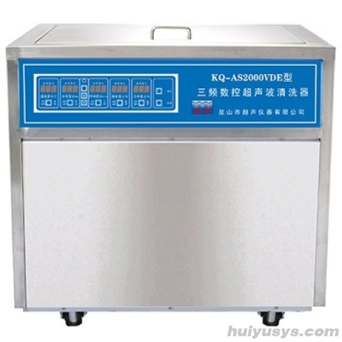 昆山舒美 AS2000VDE(三频) 台式三频超声波清洗器