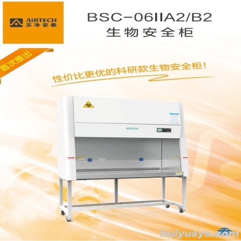 苏州安泰 BSC-1306IIA2 生物安全柜