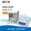 上海雷磁 DWS-295F 钠离子计