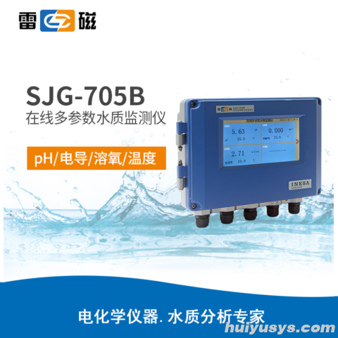 上海雷磁 SJG-705B 在线多参数水质监测仪