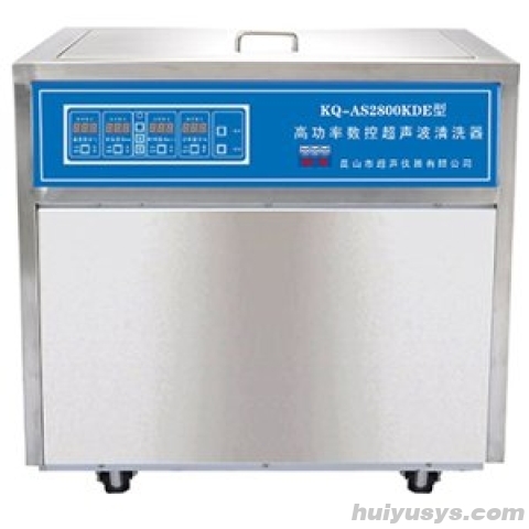 昆山舒美 AS2800KDE 落地式高功率数控超声波清洗器