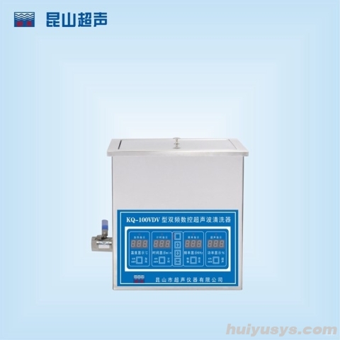 昆山舒美 KQ-100VDV 台式双频超声波清洗器