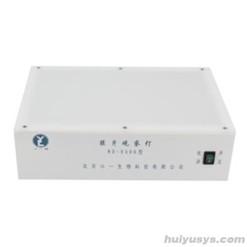 北京六一 WD-9406A 胶片观察灯
