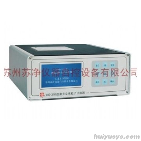 苏州苏净 Y09-310LCD(停产） 激光尘埃粒子计数器