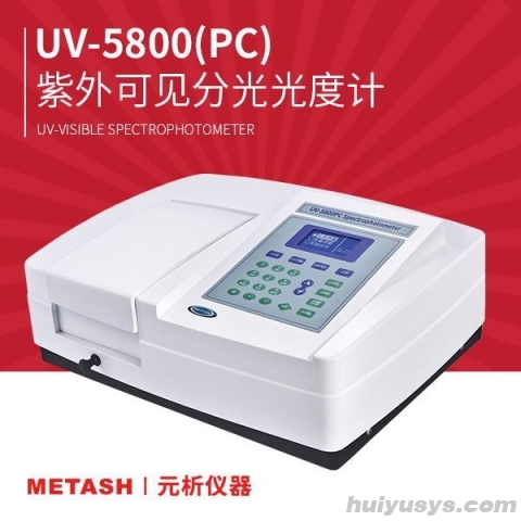 上海元析紫外可见分光光度计UV-5800(PC)
