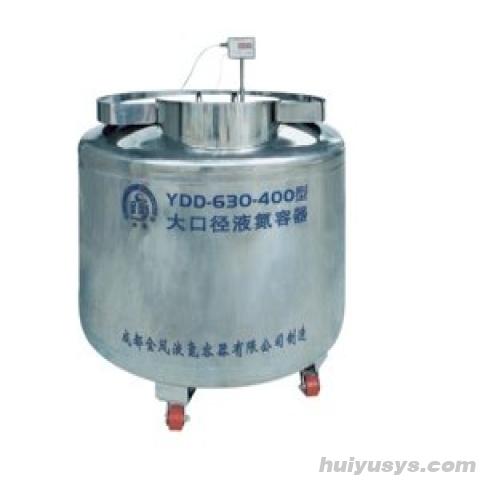 YDD-630-400 大口径液氮生物容器