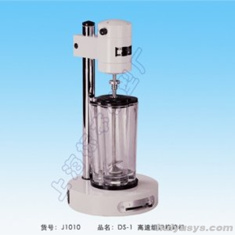 标模 DS-1 高速组织捣碎机