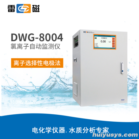 上海雷磁 DWG-8004 氯离子自动监测仪